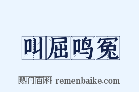 叫屈鸣冤是什么意思的图片